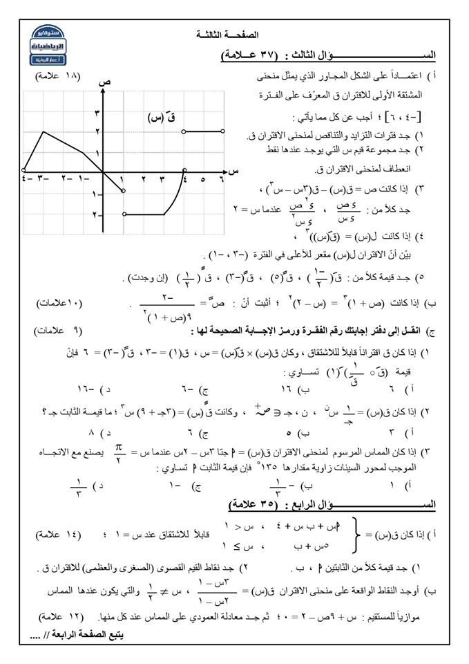 صور امتحان نهائي رياضيات توجيهي علمي فصل اول 2020 مع الاجابات