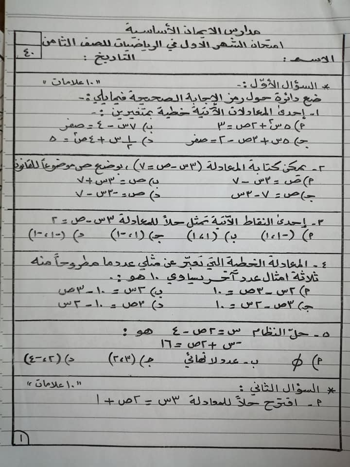 بالصور امتحان رياضيات الشهر الاول للصف الثامن الفصل الثاني 2020