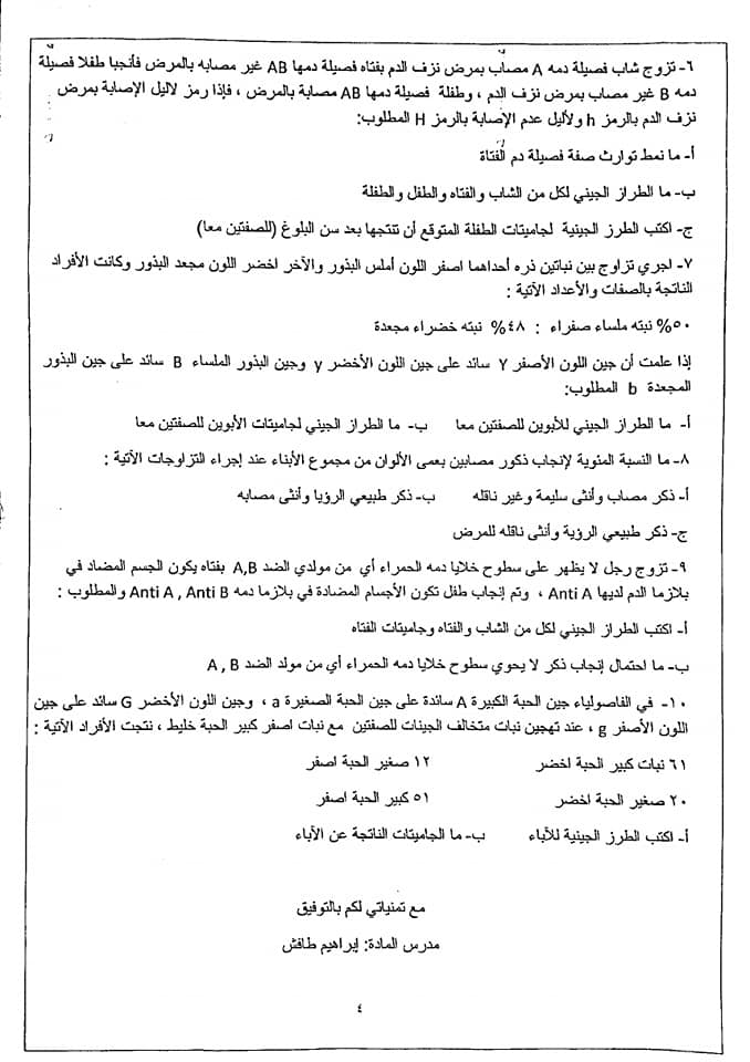 صور امتحان علوم حياتية للصف الثاني الثانوي الشهر الثاني الفصل الاول 2020