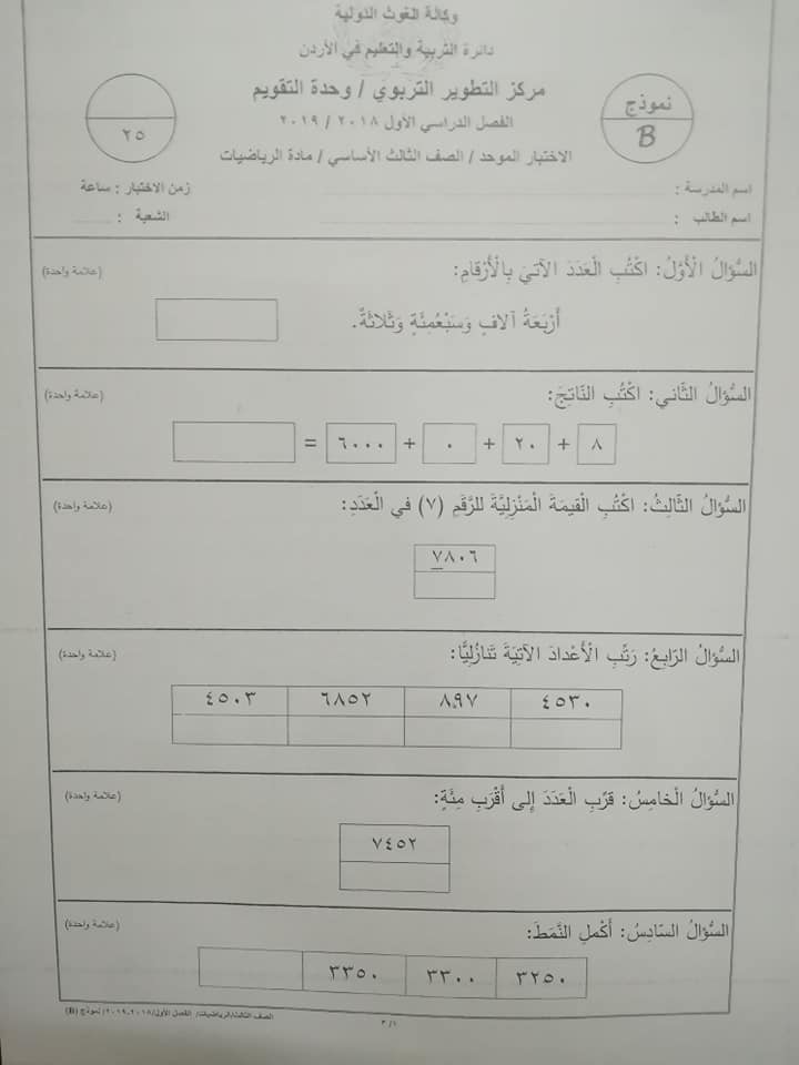 نموذج B وكالة اختبار الرياضيات النهائي للصف الثالث الفصل الاول 2018