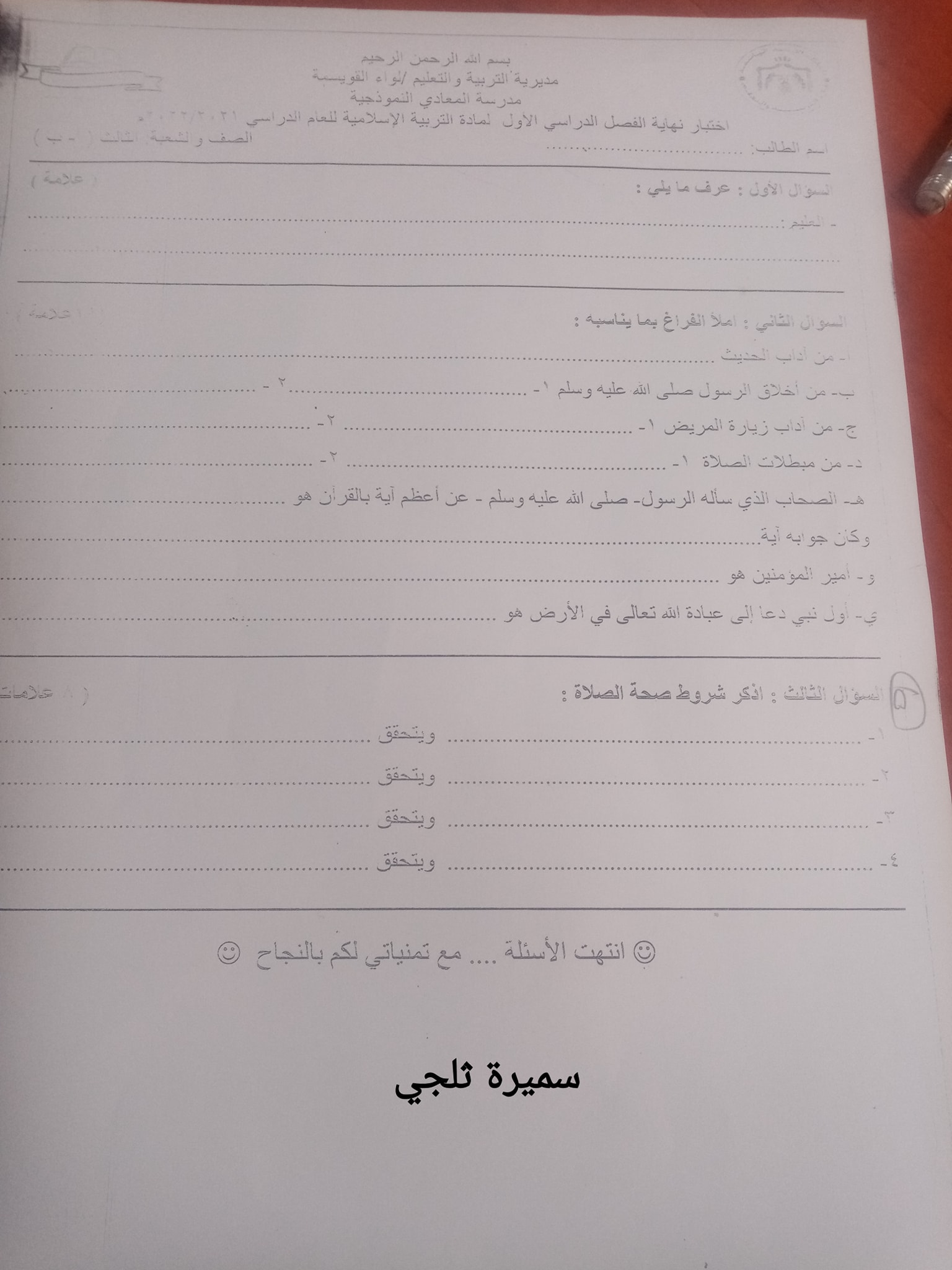 صور امتحان مادة التربية الاسلامية النهائي للصف الثالث الفصل الاول 2021