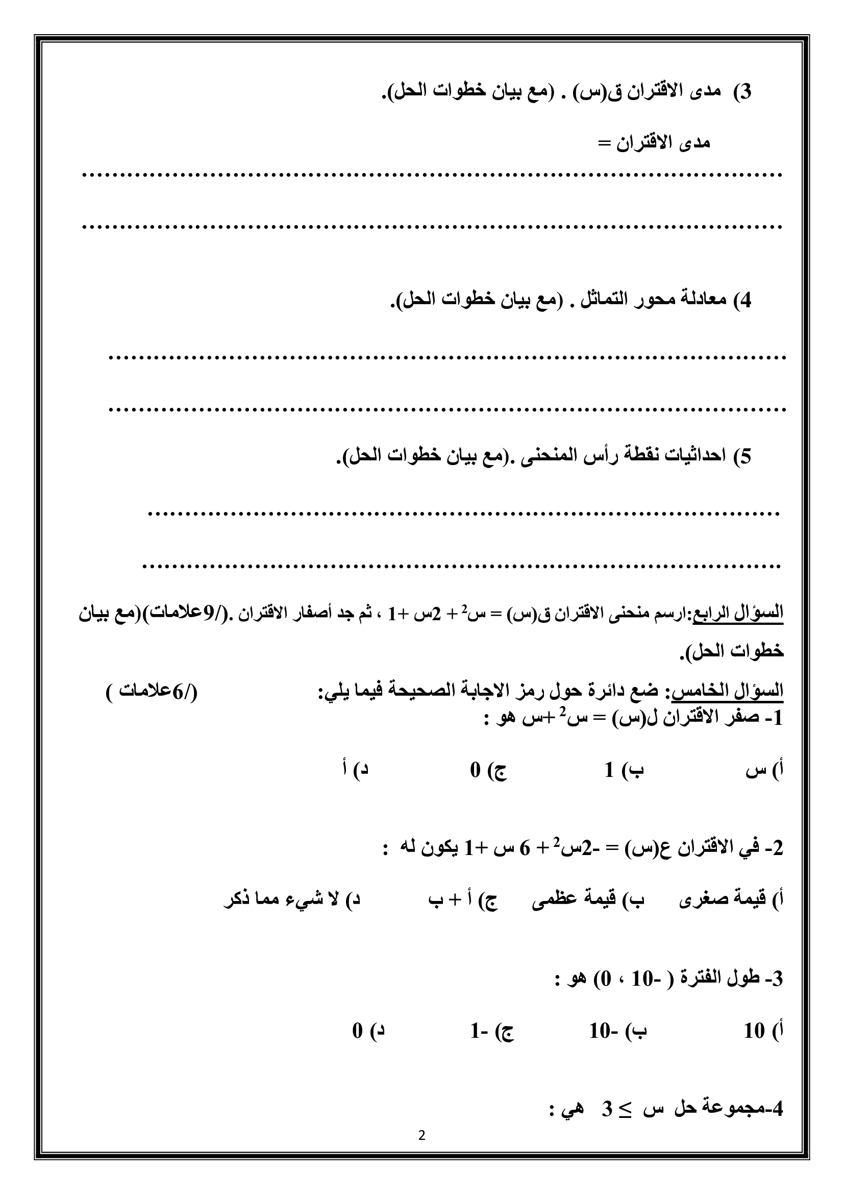 صور و وورد اختبار الرياضيات الشهر الثاني للصف التاسع الفصل الاول 2018