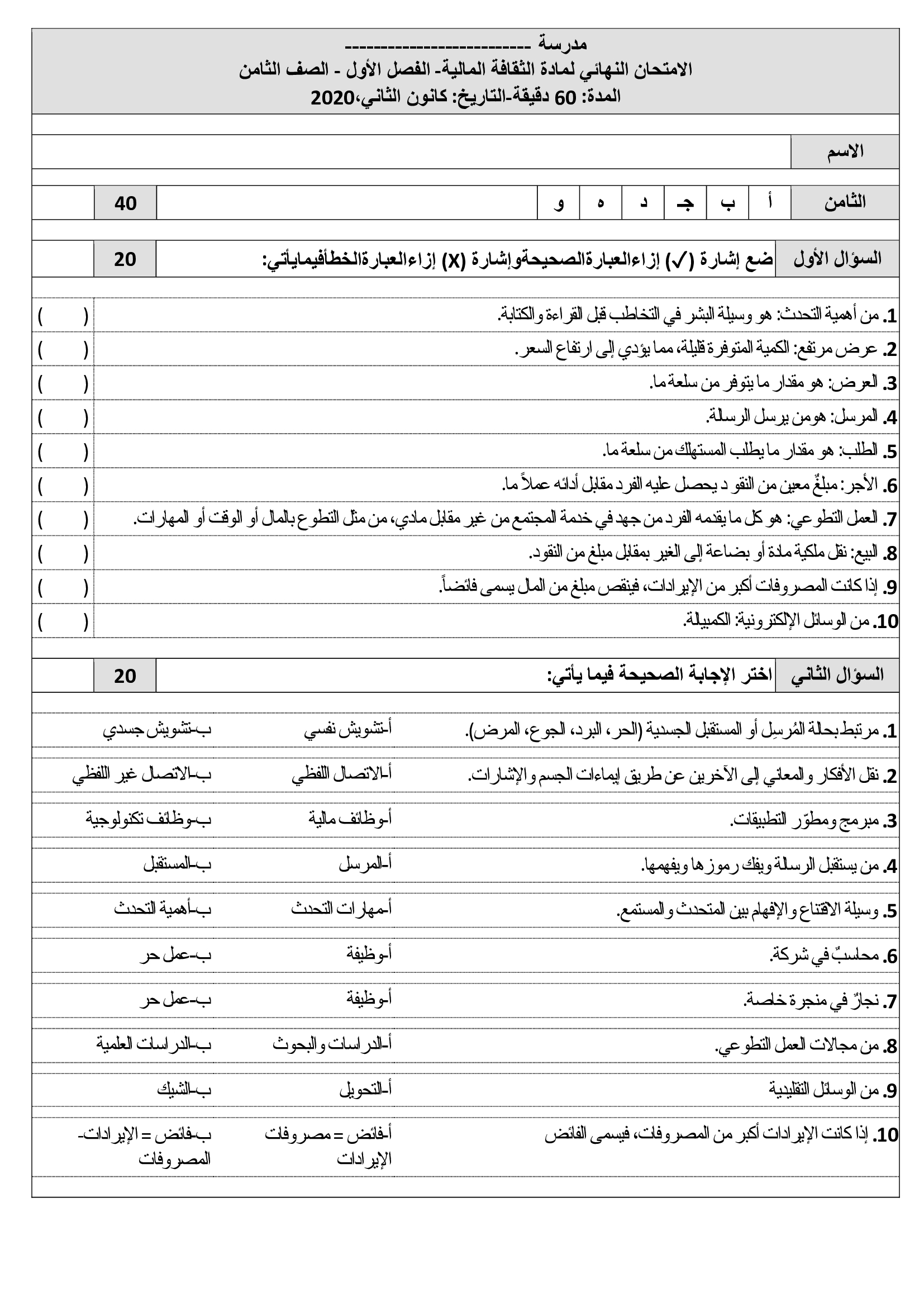 MTY4ODQxالامتحان-النهائي-لمادة-الثقافة-المالية-للصف-الثامن-الفصل-الاول-2020