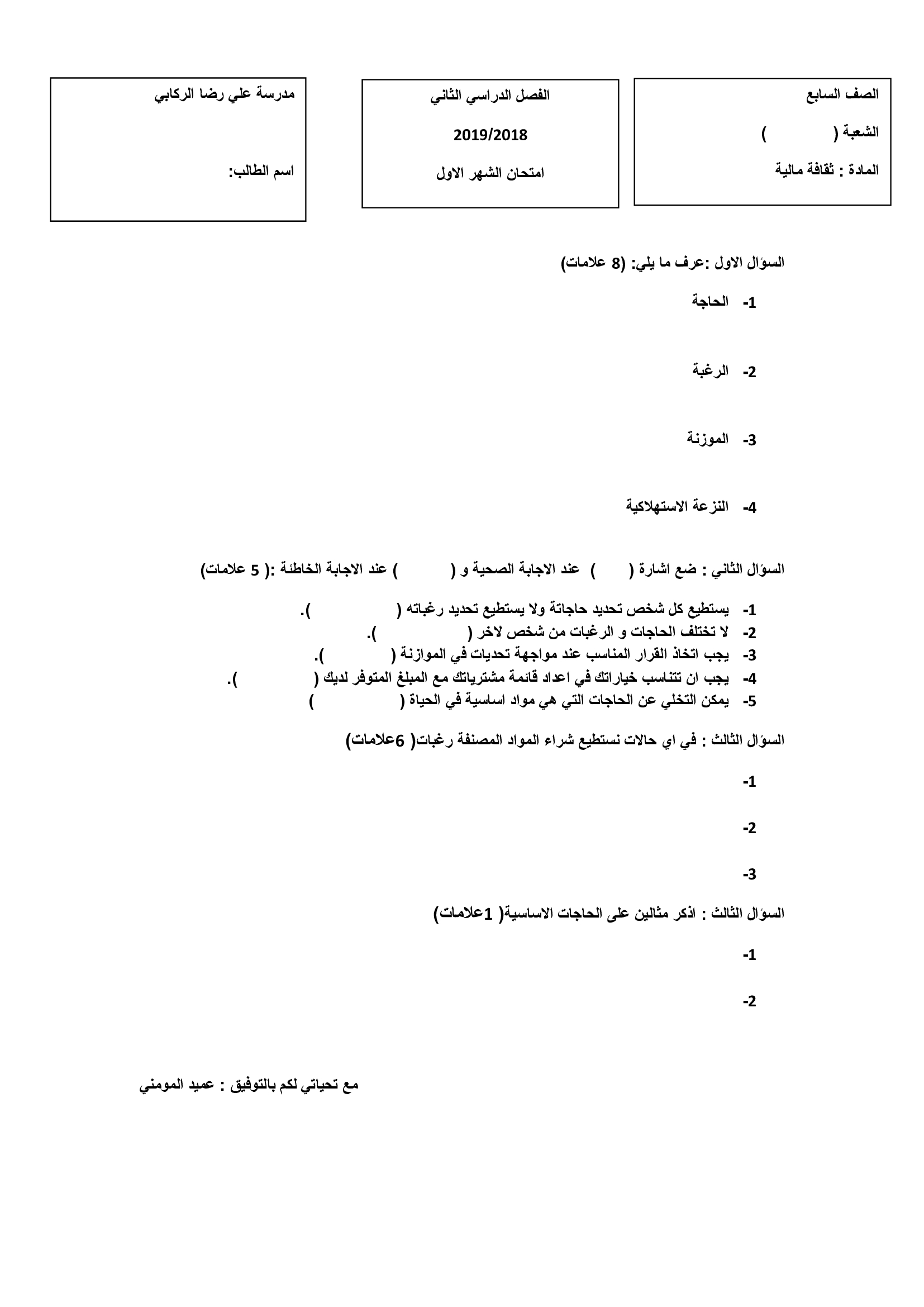 MTcwNjI3MQ4848اختبار-الشهر-الاول-مادة-الثقافة-المالية-للصف-السابع-الفصل-الثاني-2019