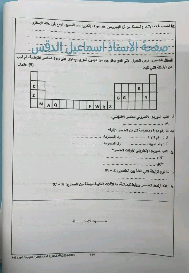 بالصور امتحان نهائي لمادة الكيمياء للصف العاشر الفصل الاول 2026 نموذج A وكالة