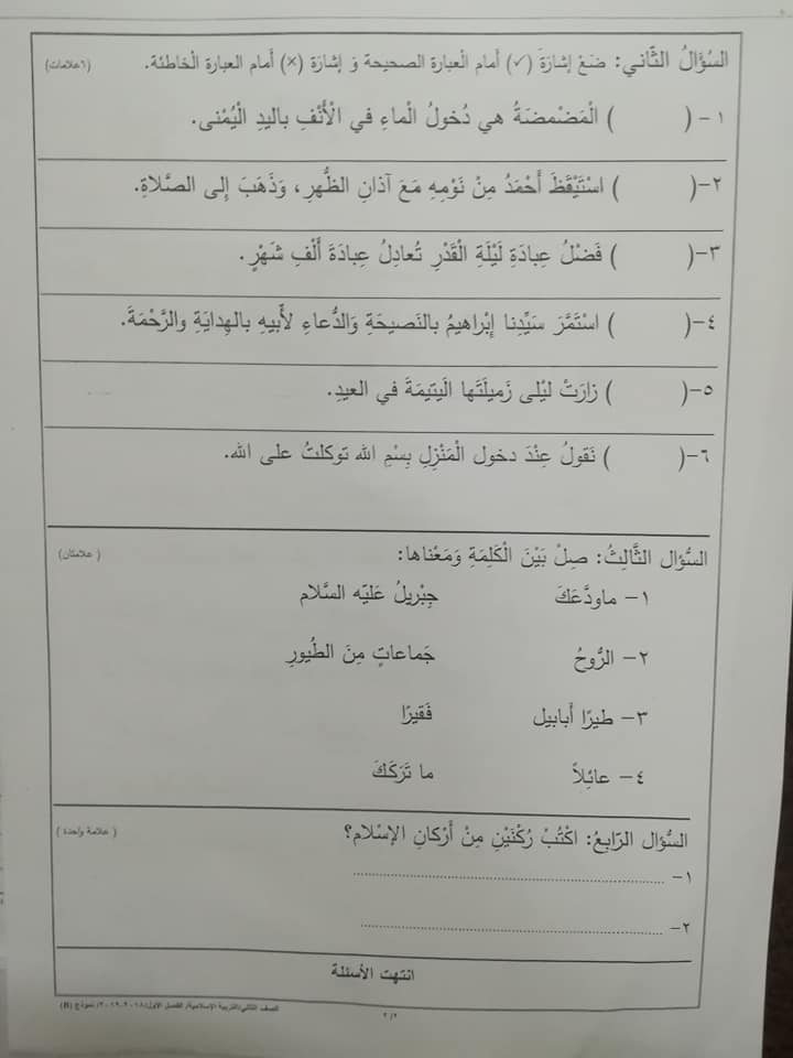 نموذج B وكالة امتحان التربية الاسلامية النهائي للصف الثاني الفصل الاول 2018