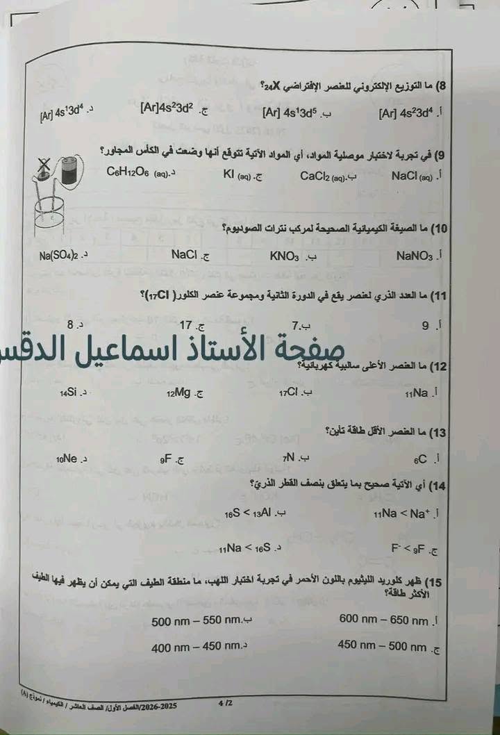 بالصور امتحان نهائي لمادة الكيمياء للصف العاشر الفصل الاول 2026 نموذج A وكالة