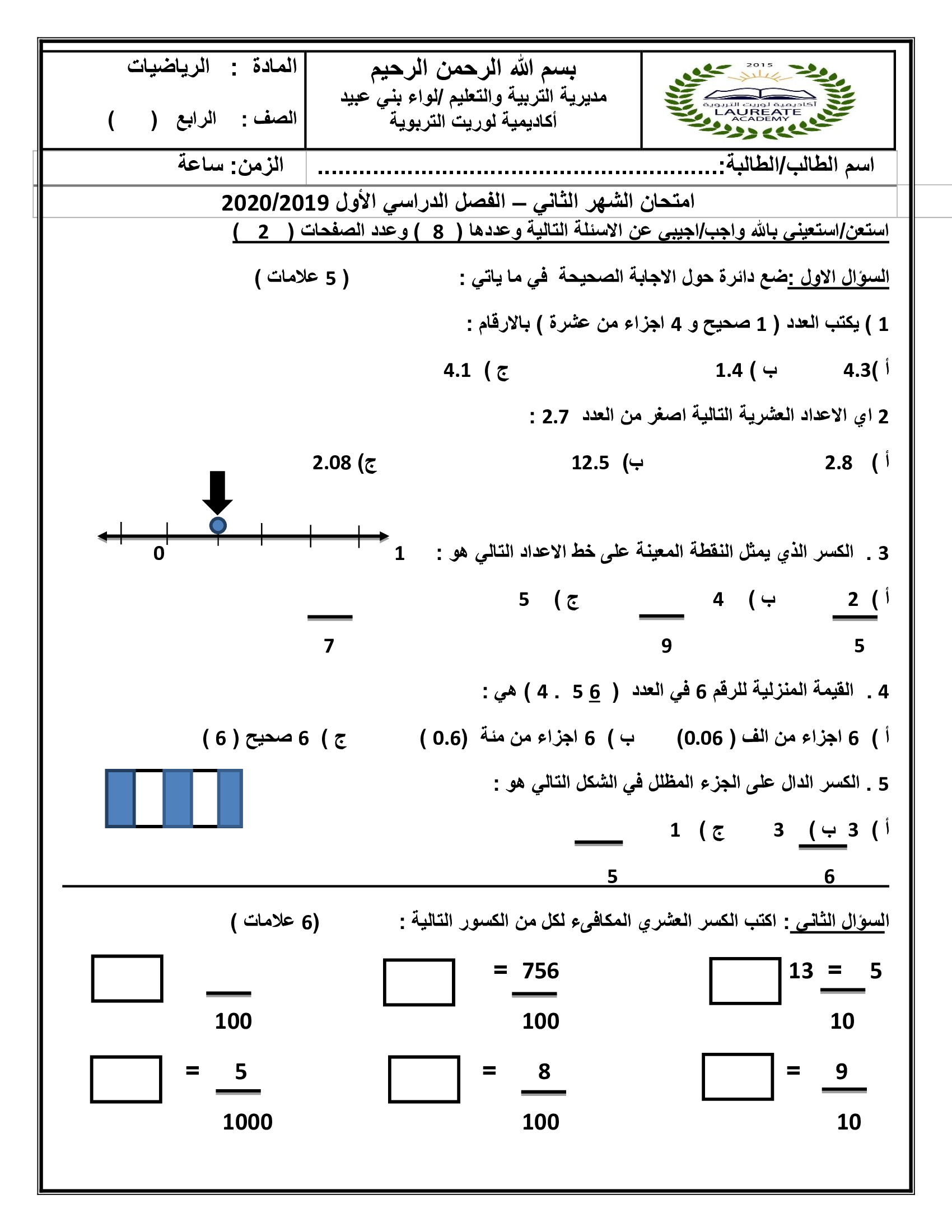 امتحان الرياضيات الشهر الثاني للصف الرابع الفصل الاول 2019