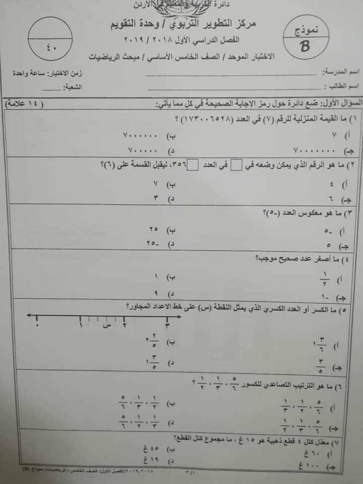 بالصور نموذج B وكالة اختبار الرياضيات النهائي للصف الخامس الفصل الاول 2018