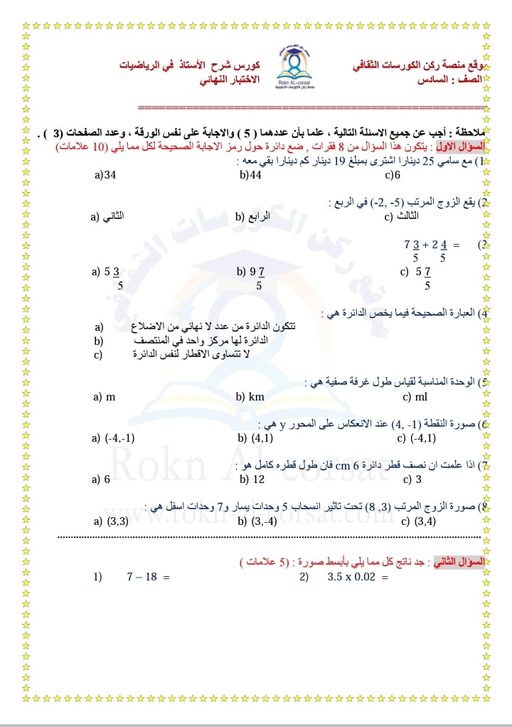 صور امتحان نهائي لمادة الرياضيات للصف السادس الفصل الاول 2021 مع الاجابات