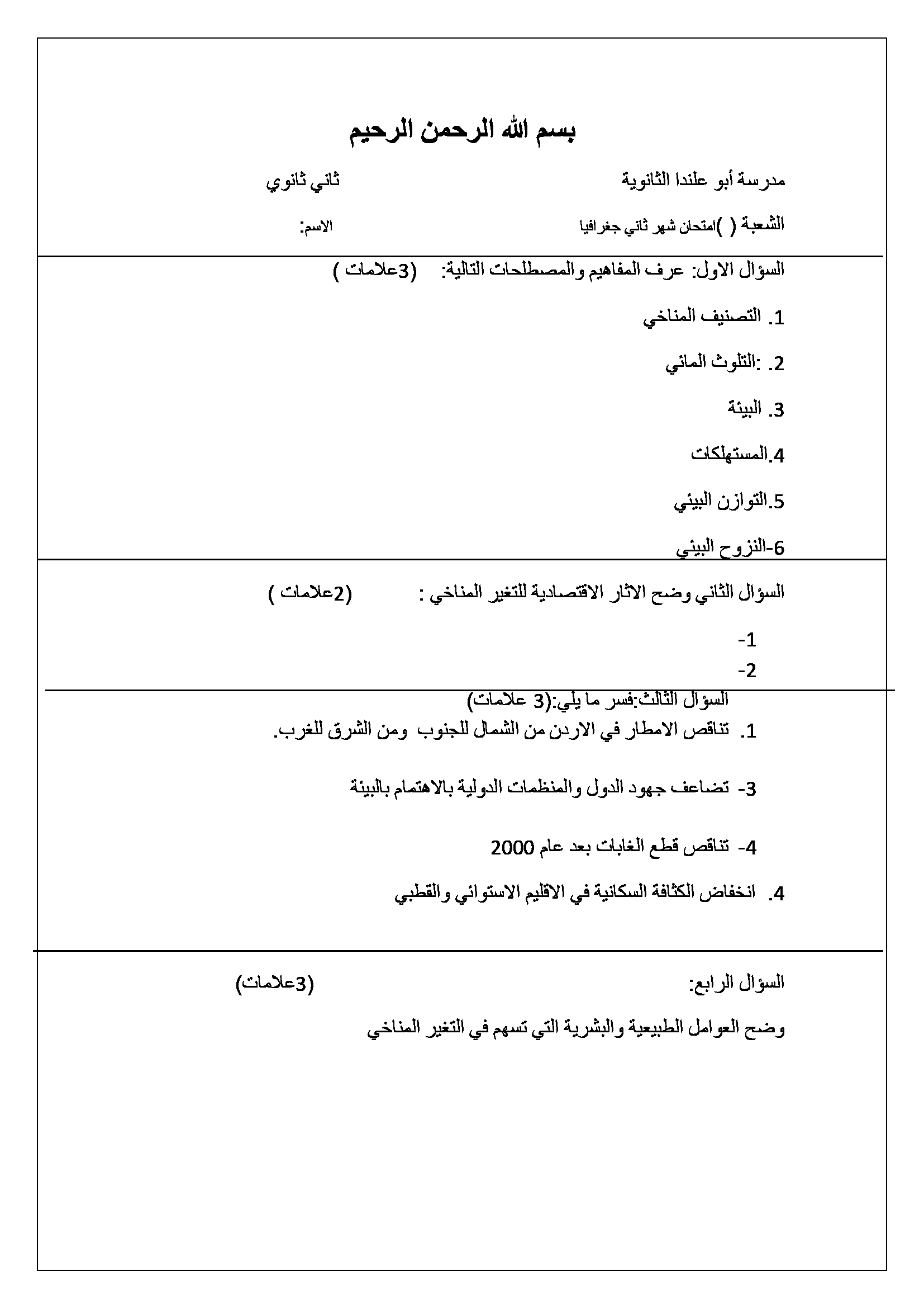 اختبار الشهر الثاني لمادة الجغرافيا للصف الثاني الثانوي الادبي الفصل الاول 2017