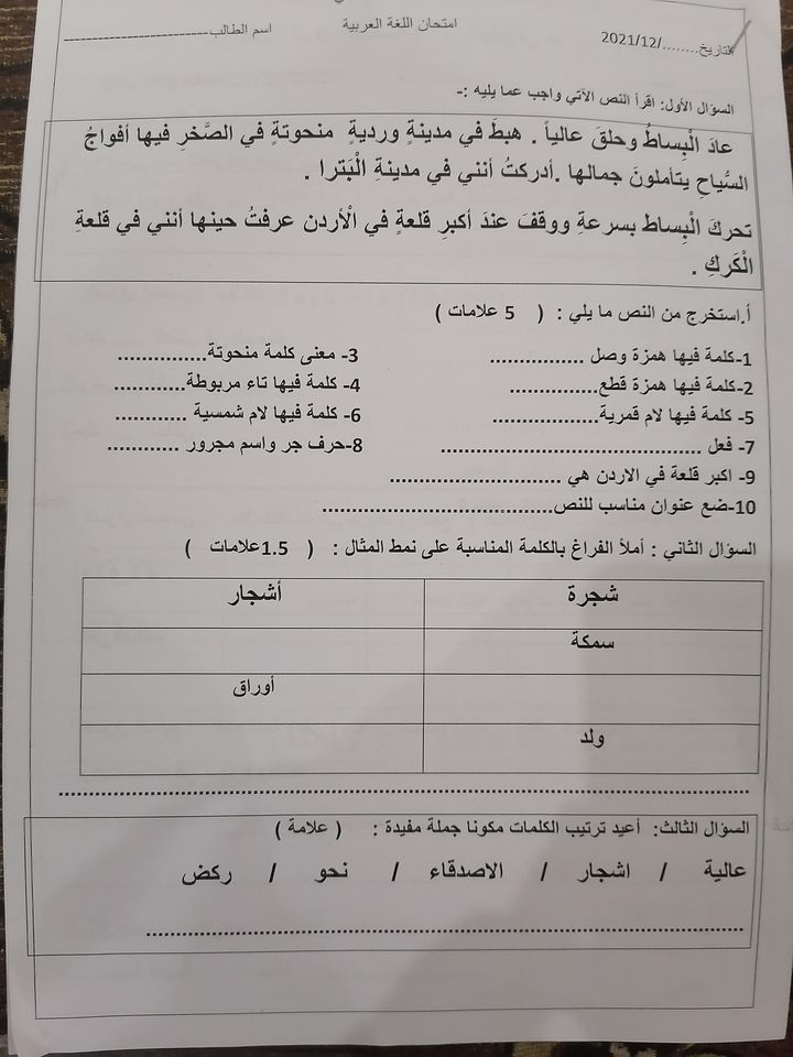 صور امتحان نهائي لمادة اللغة العربية للصف الثالث الفصل الاول 2021