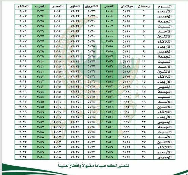 امساكية شهر رمضان المبارك حسب توقيت المملكة الاردنية الهاشمية للعام 2018