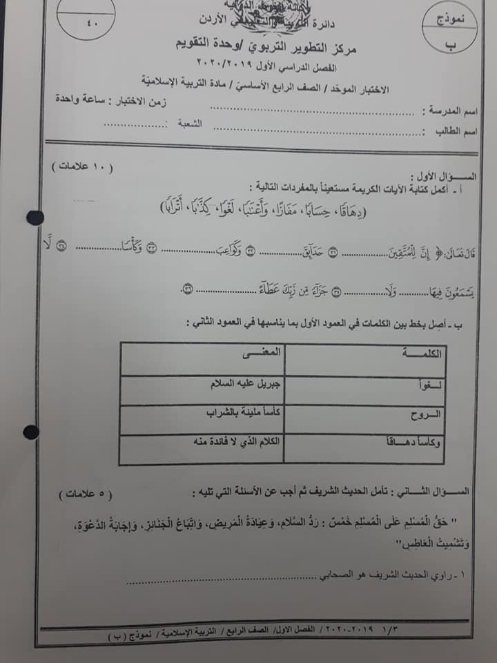 صور نموذج B وكالة اختبار التربية الاسلامية للصف الرابع الفصل الاول 2019