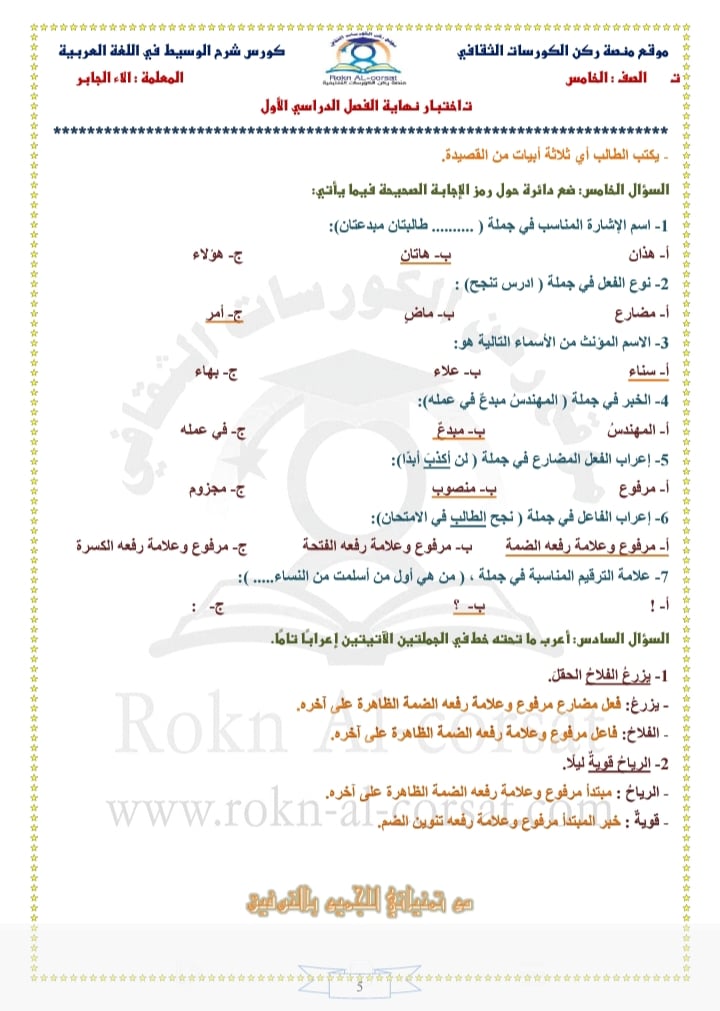 صور امتحان نهائي لمادة اللغة العربية للصف الخامس الفصل الاول 2021 مع الاجابات