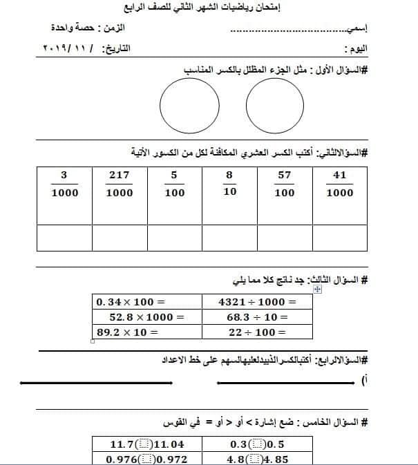 بالصور امتحان الرياضيات الشهر الثاني للصف الرابع الفصل الاول 2019