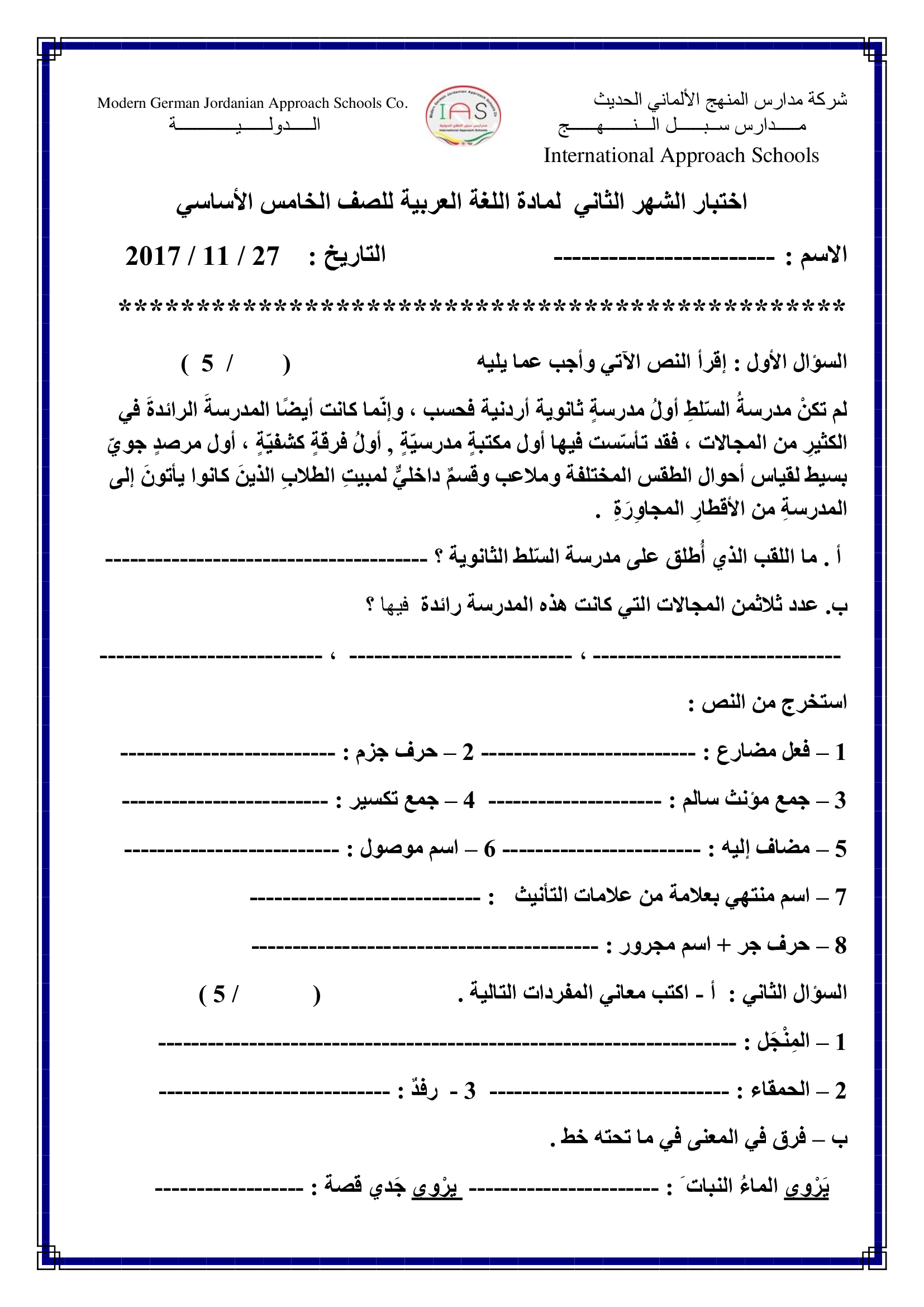 امتحان الشهر الثاني لمادة اللغة العربية للصف الخامس الفصل الاول 2017