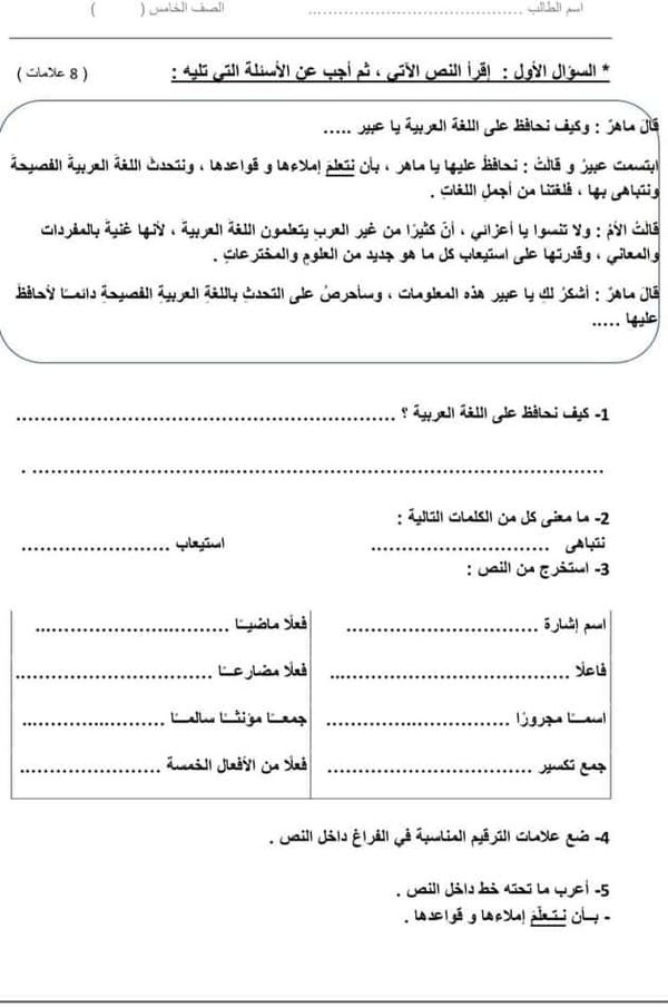 بالصور امتحان الشهر الاول لغة عربية للصف الخامس الفصل الاول 2021