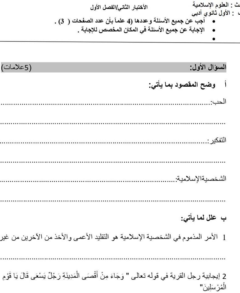 بالصور امتحان الشهر الثاني لمادة العلوم الاسلامية للصف الاول الثانوي الادبي الفصل الاول 2019