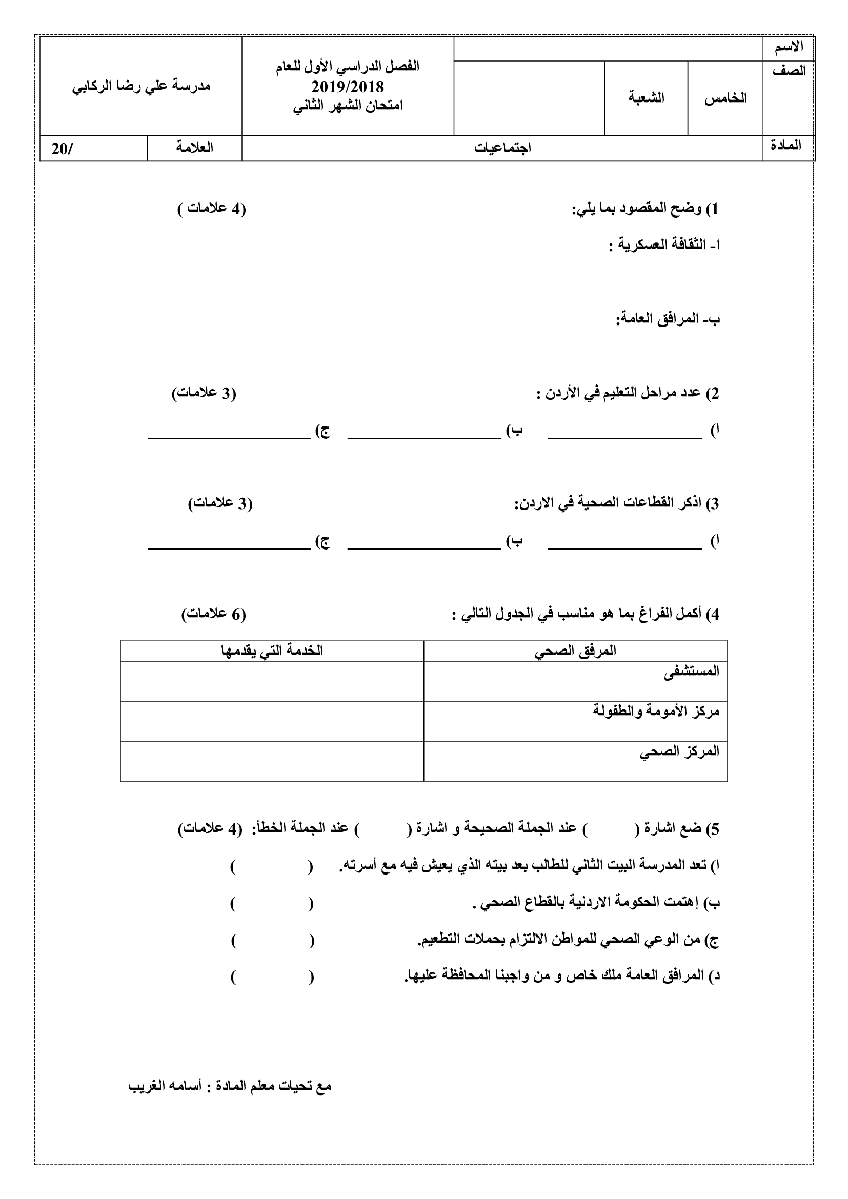 MjM1MzM0MQ6363امتحان-الشهر-الثاني-لمادة-الاجتماعيات-للصف-الخامس-الفصل-الاول-2018