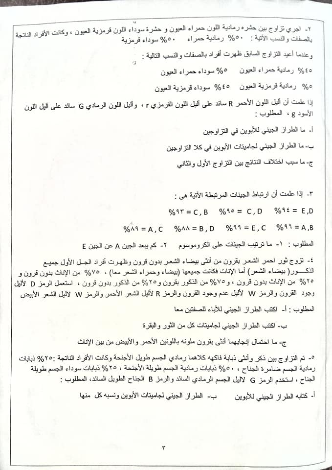 صور امتحان علوم حياتية للصف الثاني الثانوي الشهر الثاني الفصل الاول 2020