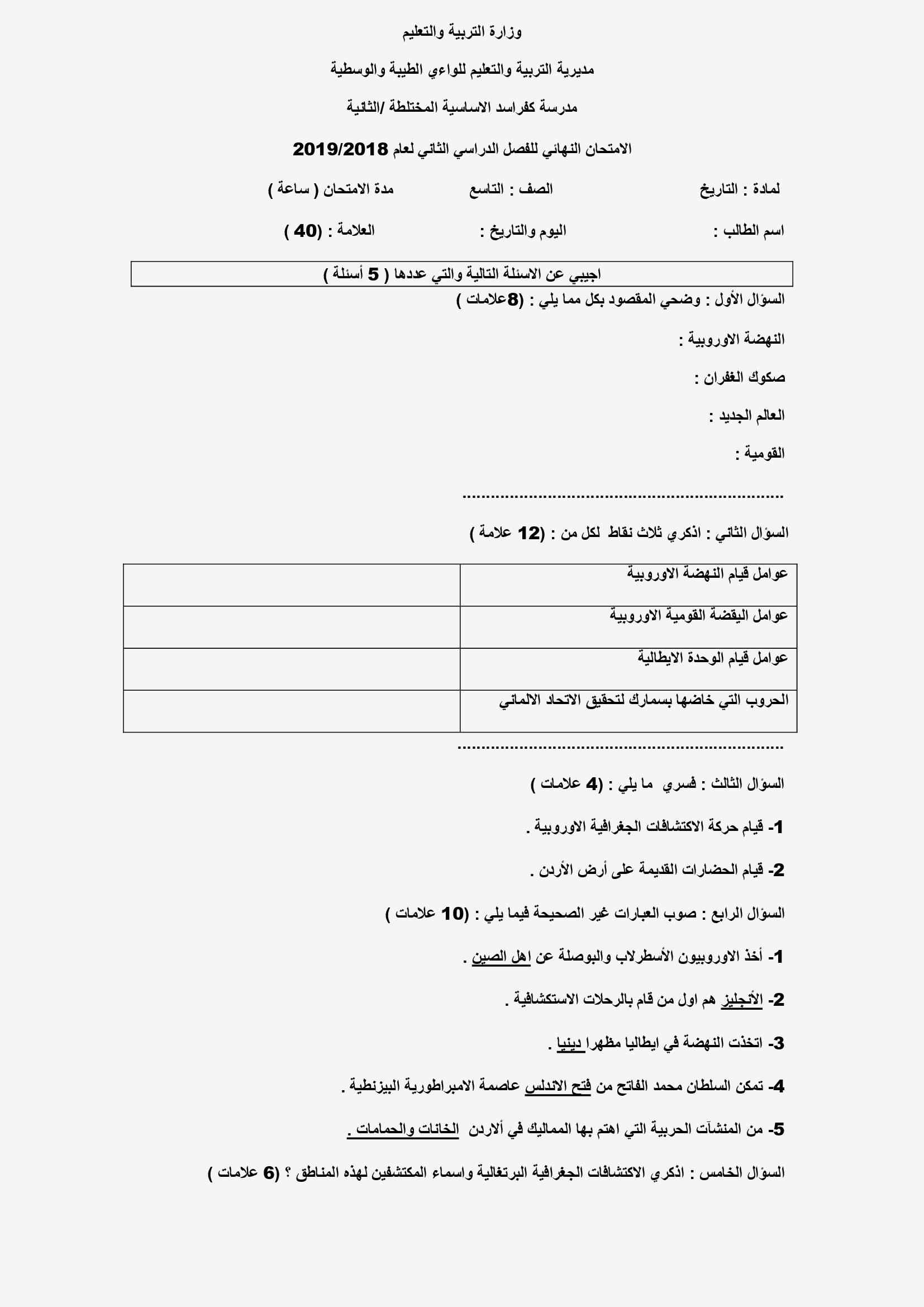 MjM5NjI2MQ9898اختبار-تاريخ-نهائي-للصف-التاسع-الفصل-الثاني-2019