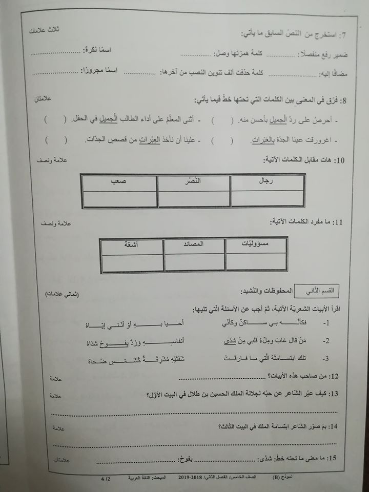بالصور نموذج B وكالة اختبار اللغة العربية النهائي للصف الخامس الفصل الاول 2018