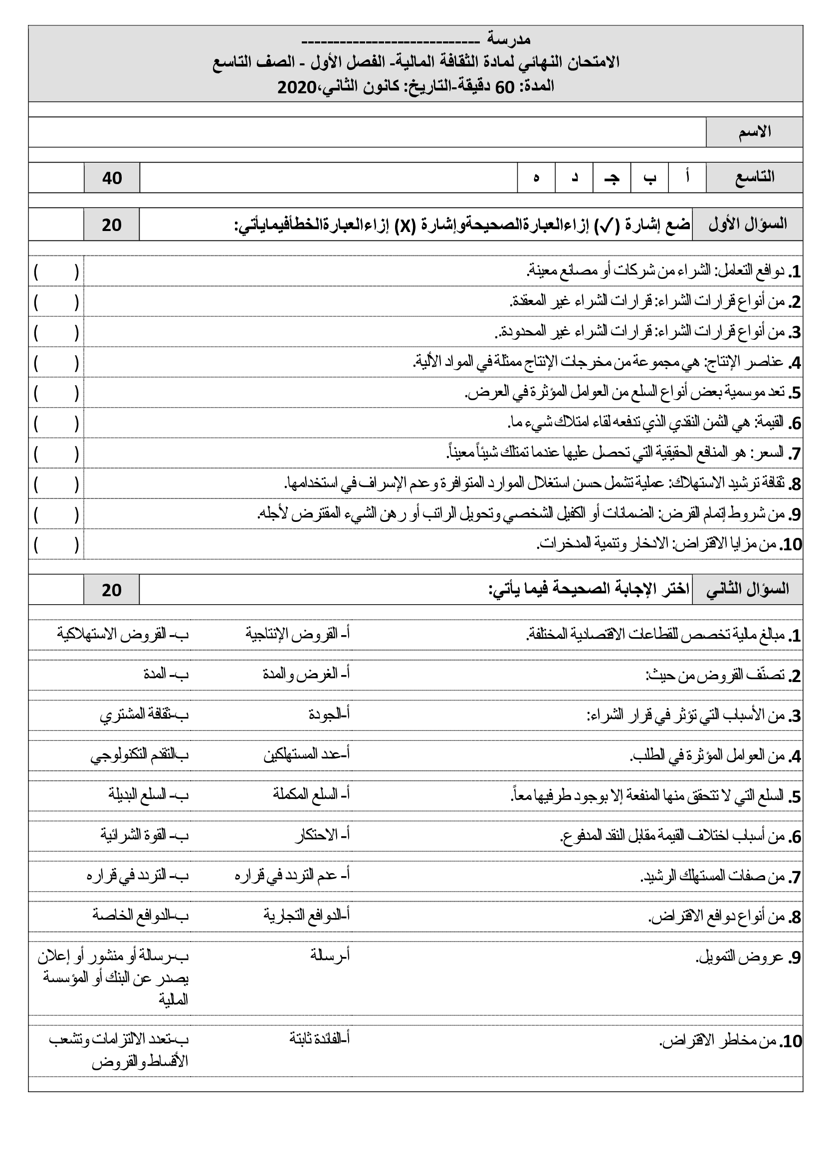 MjMxNTkxالامتحان-النهائي-لمادة-الثقافة-المالية-للصف-التاسع-الفصل-الاول-2020