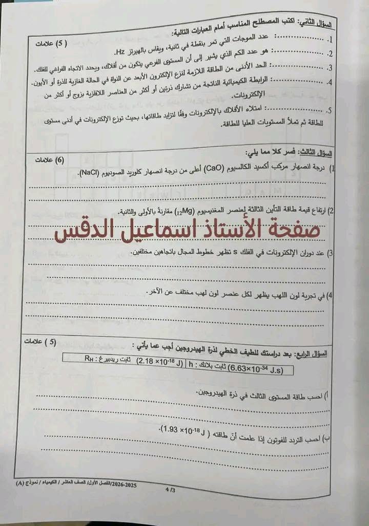 بالصور امتحان نهائي لمادة الكيمياء للصف العاشر الفصل الاول 2026 نموذج A وكالة