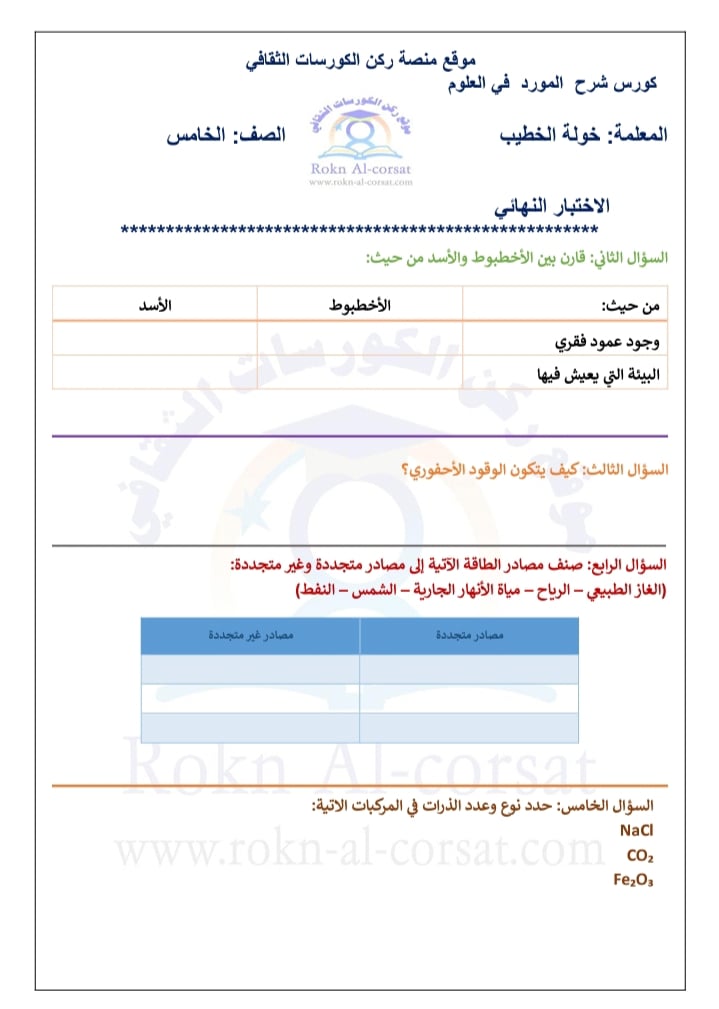 صور امتحان نهائي لمادة العلوم للصف الخامس الفصل الاول 2021 مع الاجابات