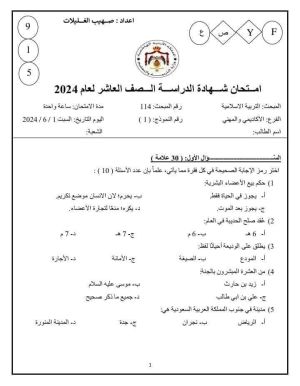 بالصور امتحان نهائي لمادة التربية الاسلامية للصف العاشر الفصل الثاني 2024 بالصور امتحان نهائي لمادة التربية الاسلامية للصف العاشر الفصل الثاني 2024