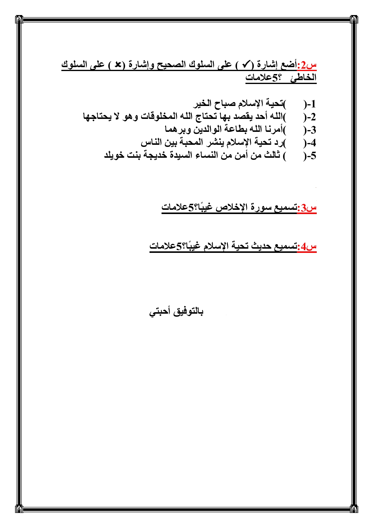 امتحان نهائي لمادة التربية الاسلامية للصف الاول الفصل الاول 2018