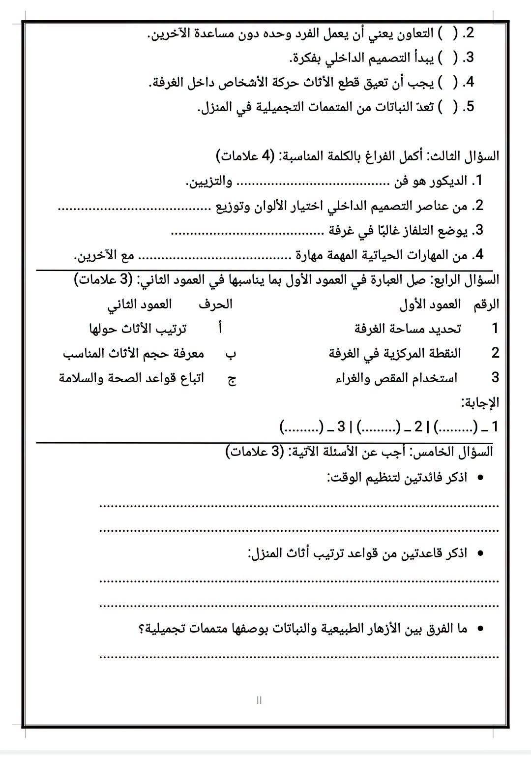 بالصور اختبار الشهر الاول مادة التربية المهنية للصف السادس الفصل الاول 2026