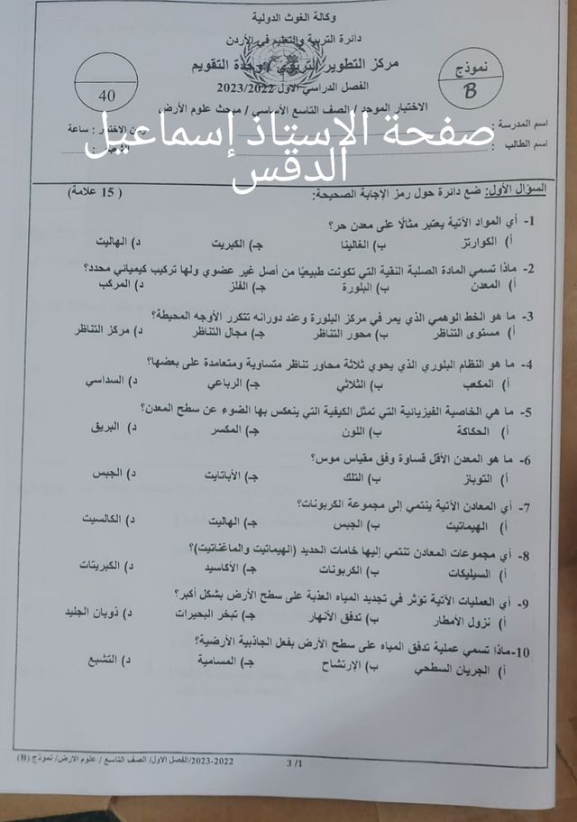 بالصور امتحان مادة علوم الارض النهائي للصف التاسع الفصل الاول 2022 نموذج B وكالة