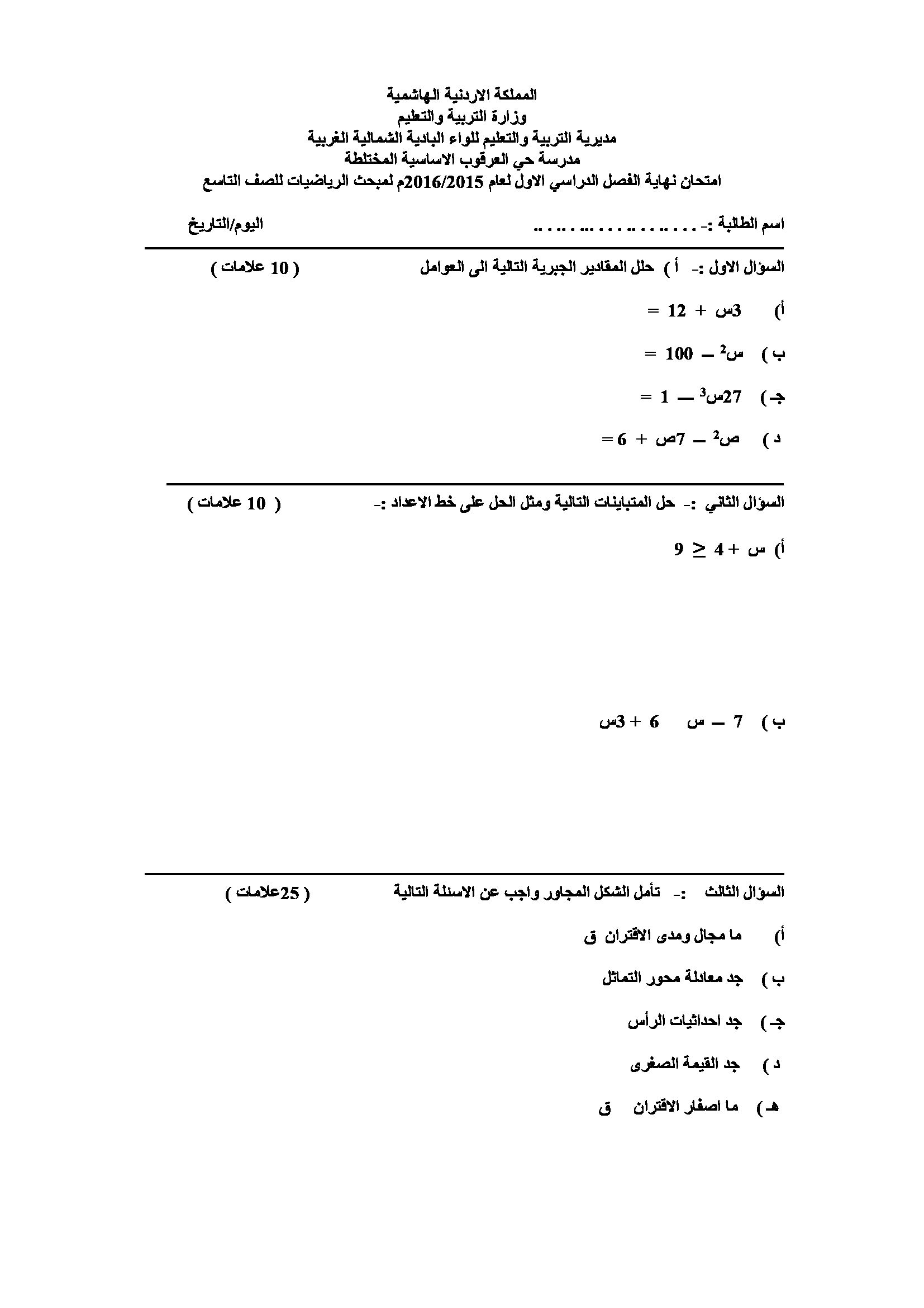 اختبار مادة الرياضيات للصف التاسع نهاية الفصل الاول 2018