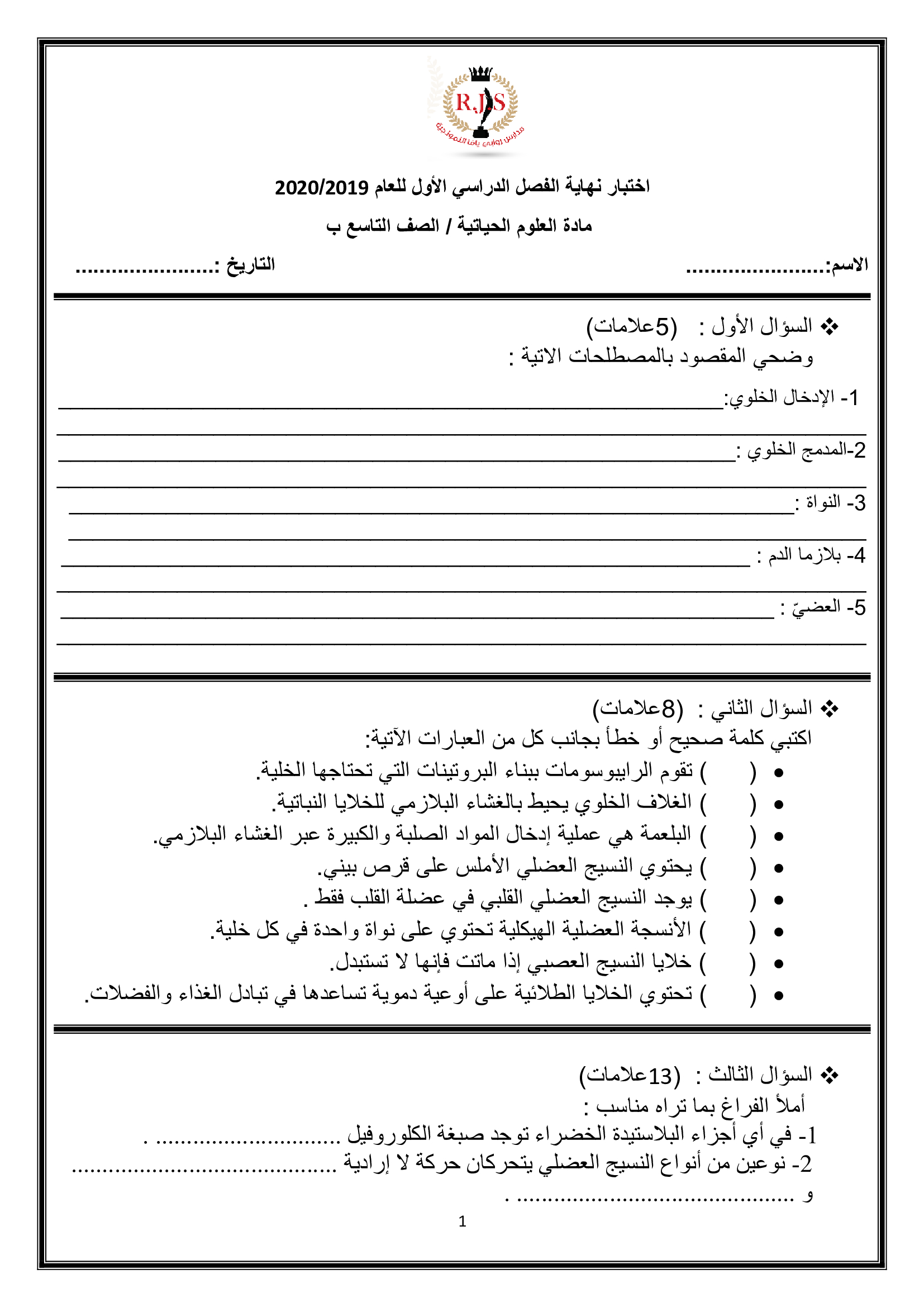 امتحان نهائي لمادة الاحياء للصف التاسع الفصل الاول 2018