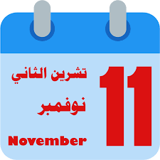 شهر تشرين الثاني ما هو في اشهر السنة الميلادية او شهر نوفمبر في التسمية الغربية شهر تشرين الثاني ما هو في اشهر السنة الميلادية او شهر نوفمبر في التسمية الغربية