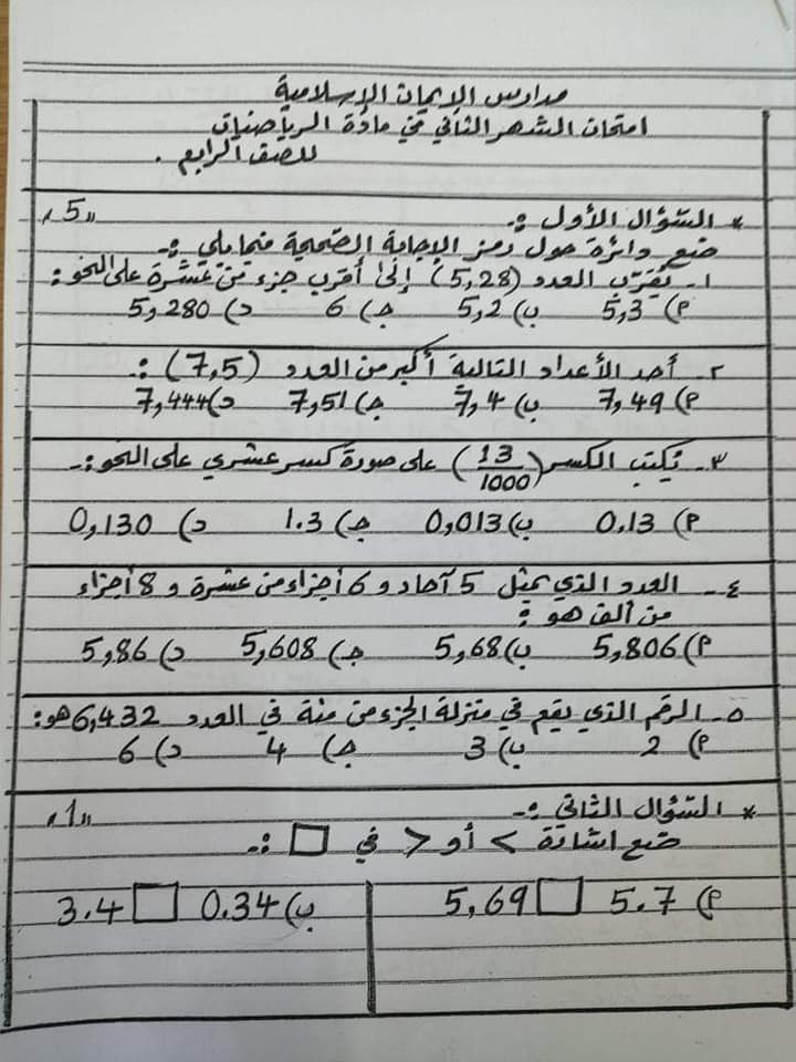 بالصور امتحان الرياضيات الشهر الثاني للصف الرابع الفصل الاول 2019