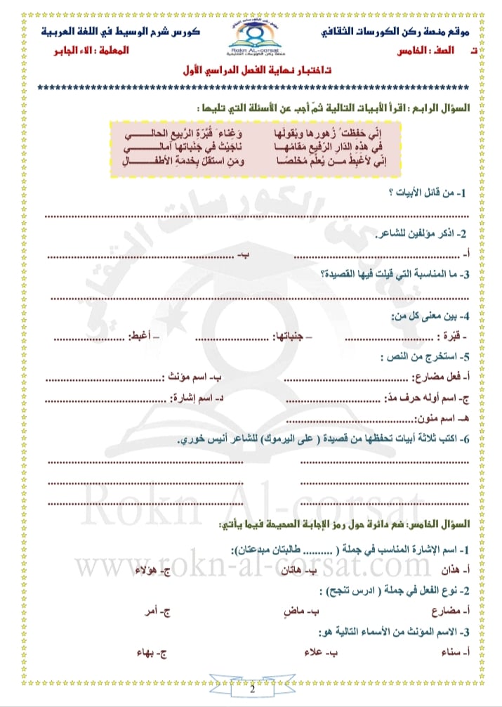 صور امتحان نهائي لمادة اللغة العربية للصف الخامس الفصل الاول 2021 مع الاجابات