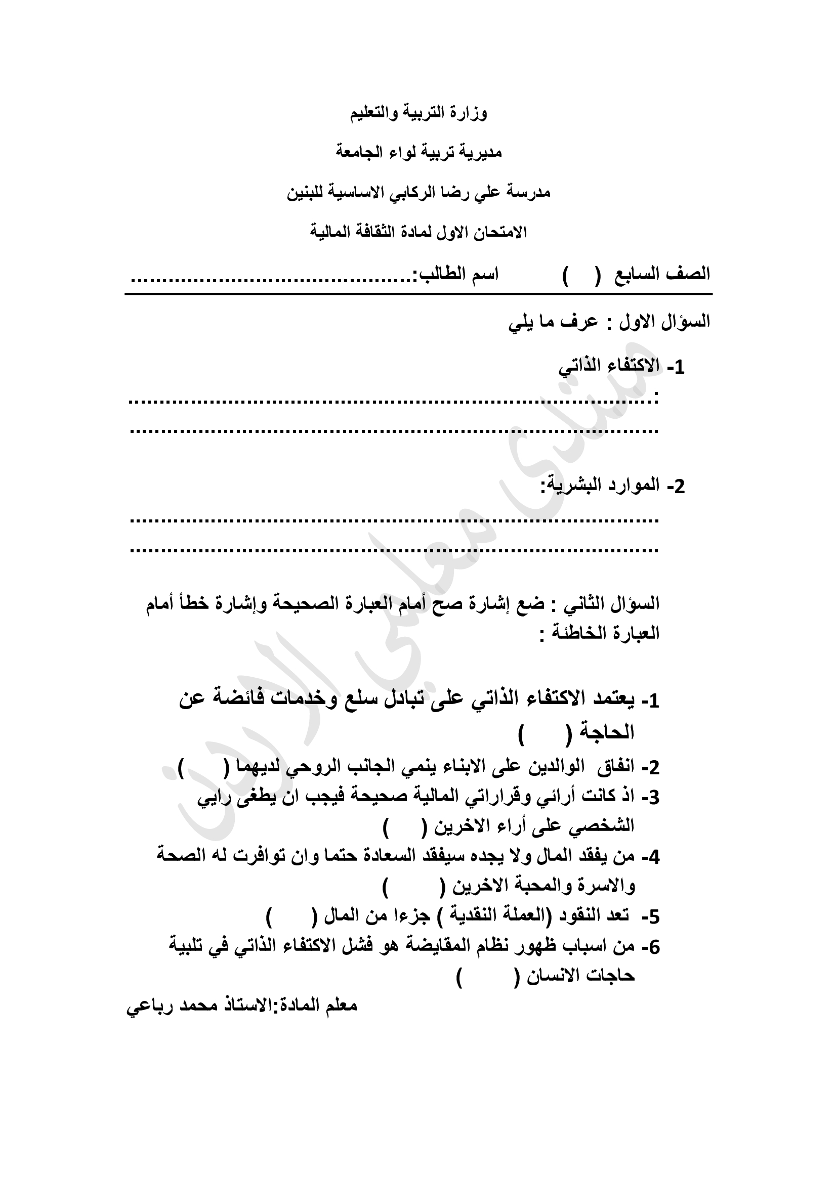 MzAxODUxMQ2828امتحان-الشهر-الاول-لمادة-الثقافة-المالية-للصف-السابع-الفصل-الاول-2019