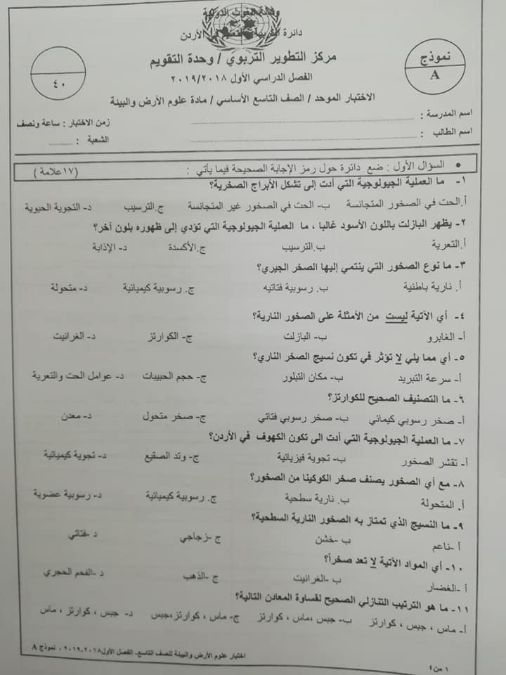 بالصور نموذج A وكالة امتحان علوم الارض النهائي للصف التاسع الفصل الاول 2018