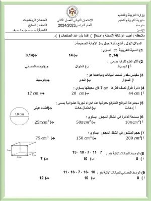 بالصور امتحان نهائي لمادة الرياضيات للصف السابع الفصل الثاني 2024 بالصور امتحان نهائي لمادة الرياضيات للصف السابع الفصل الثاني 2024