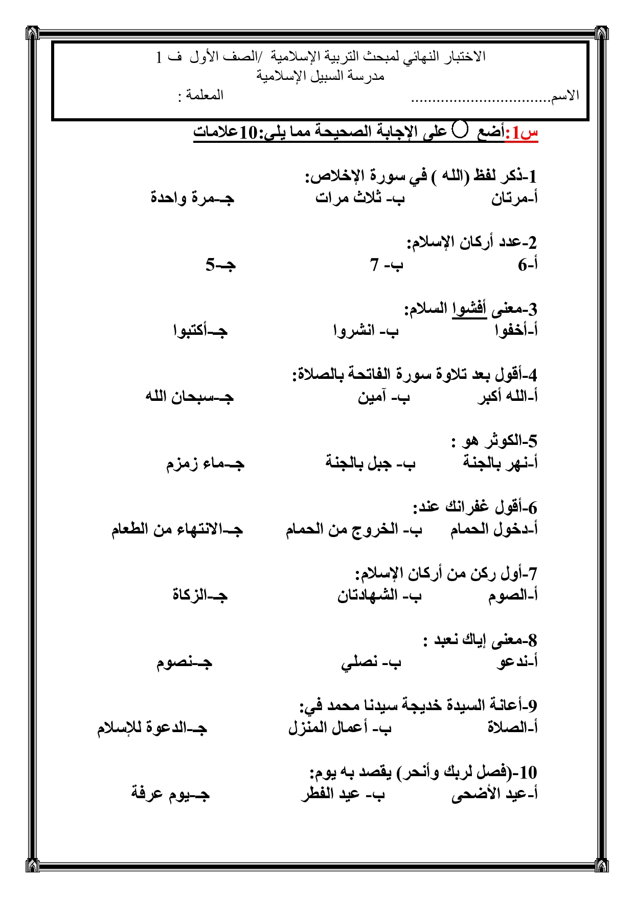 امتحان نهائي لمادة التربية الاسلامية للصف الاول الفصل الاول 2018