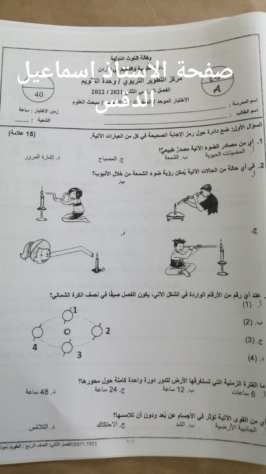بالصور امتحان نهائي لمادة العلوم للصف الرابع الفصل الثاني 2022 نموذج وكالة بالصور امتحان نهائي لمادة العلوم للصف الرابع الفصل الثاني 2022 نموذج وكالة