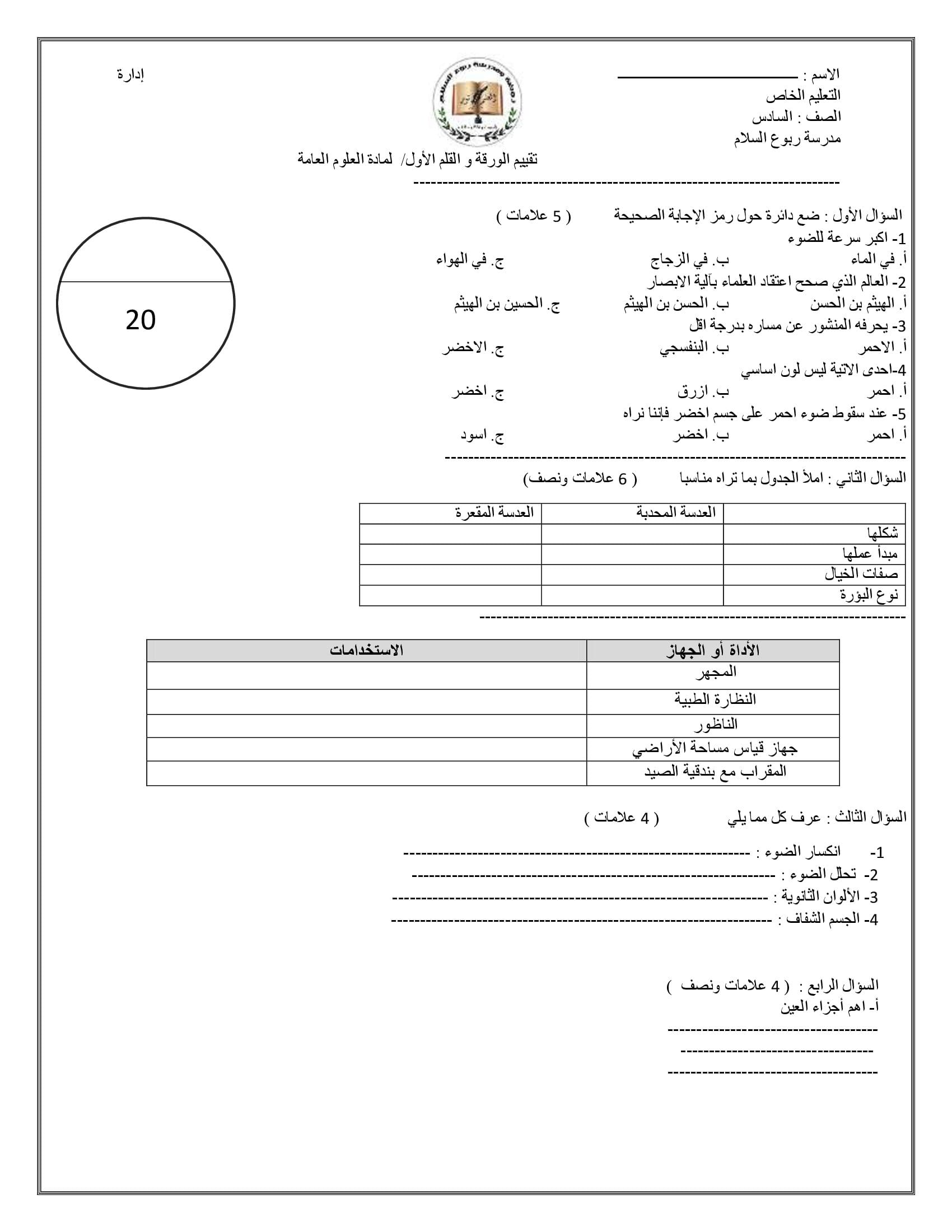 امتحان الشهر الاول لمادة العلوم العامة الجديدة للصف السادس الفصل الاول 2021