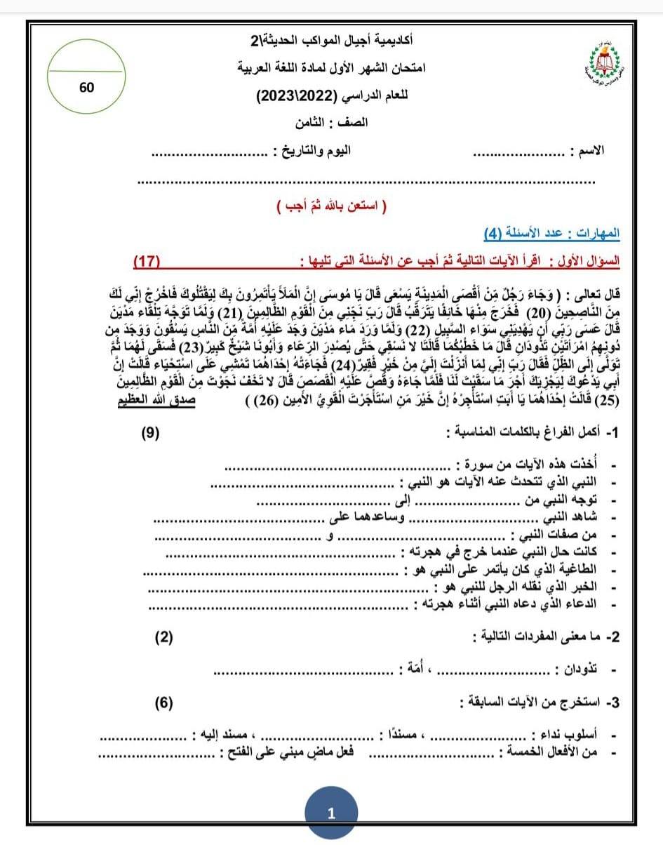 بالصور امتحان شهر اول لغة عربية للصف الثامن الفصل الاول 2022