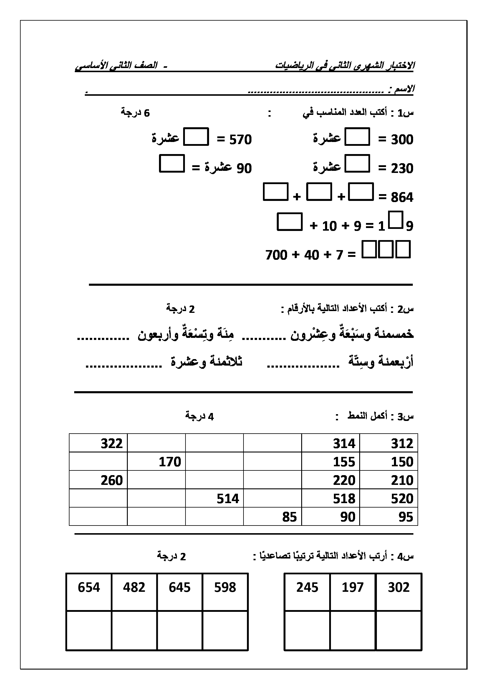 اختبار الشهر الثاني لمادة الرياضيات للصف الثاني الفصل الاول 2017