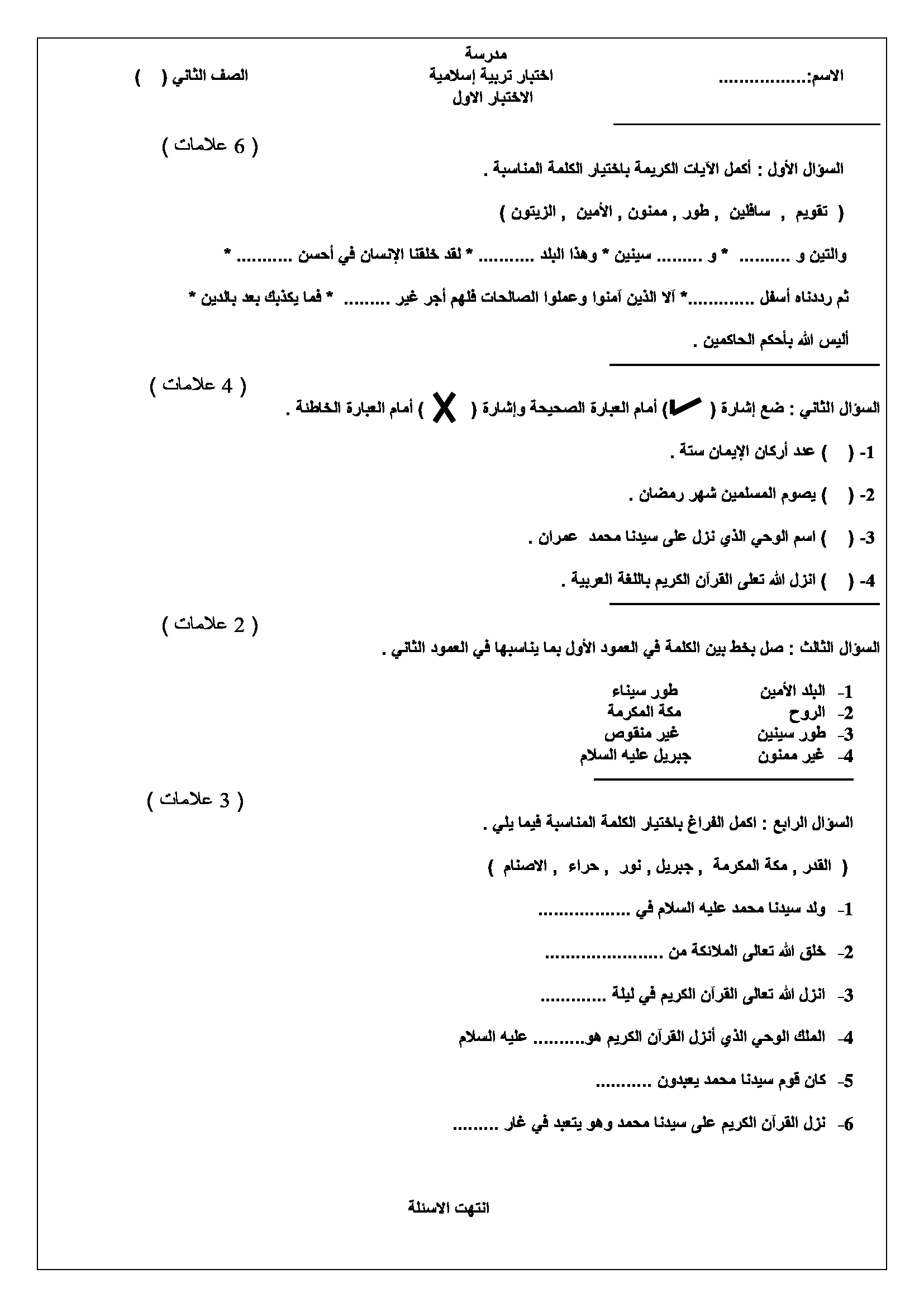 MzQ0MzQ4MQ6060امتحان-الشهر-الاول-تربية-اسلامية-للصف-الثاني-الفصل-الاول-2017