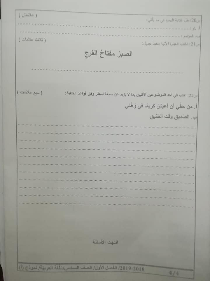 بالصور نموذج A وكالة امتحان اللغة العربية النهائي للصف السادس الفصل الاول 2018