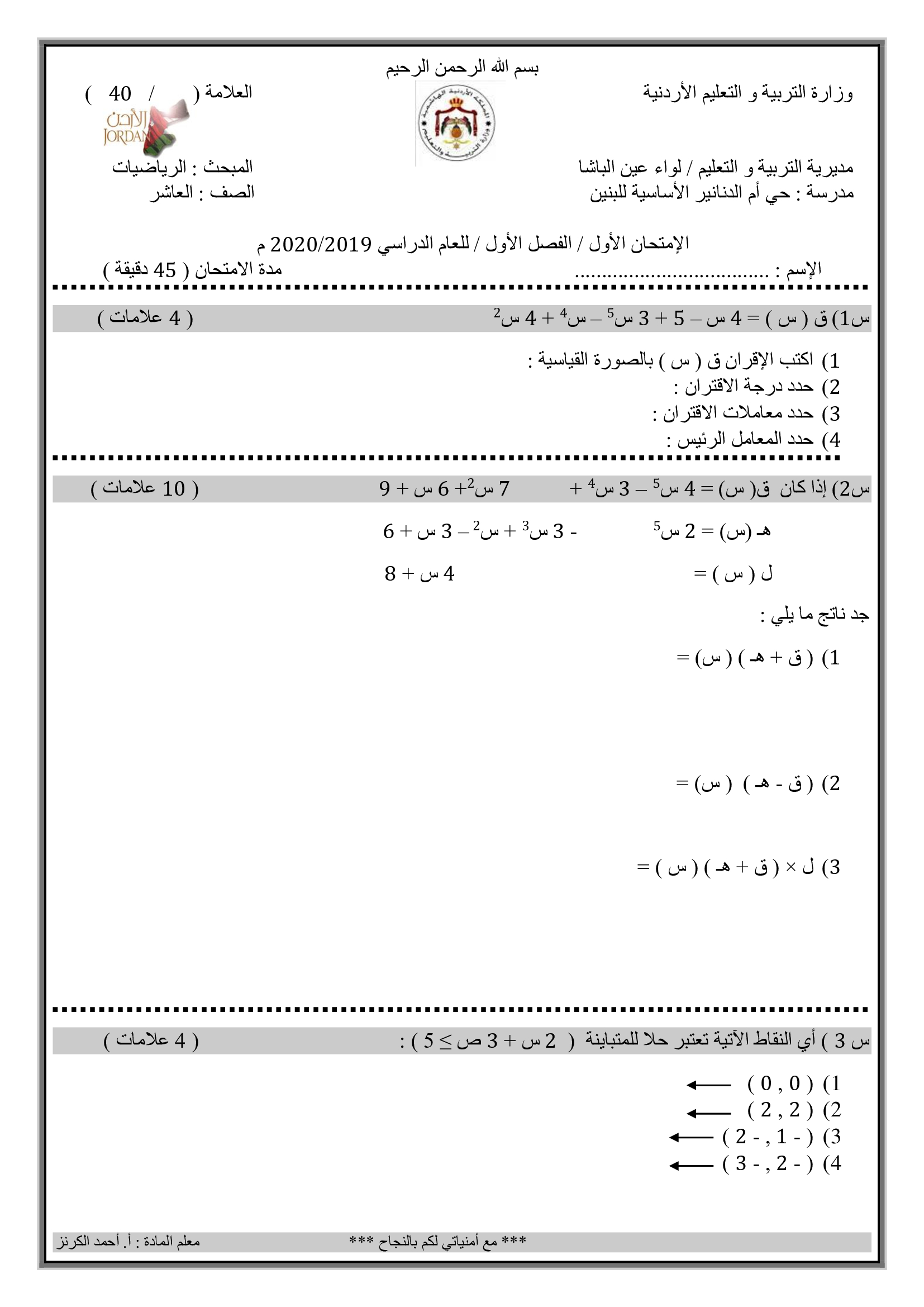 صور و وورد امتحان الرياضيات الشهر الاول للصف العاشر الفصل الاول 2019